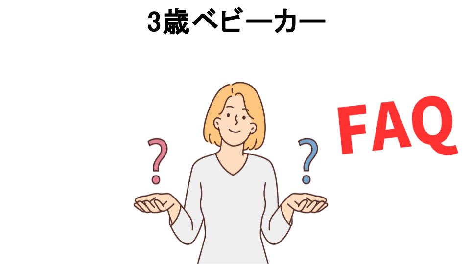 3歳ベビーカーについてよくある質問【恥ずかしい以外】